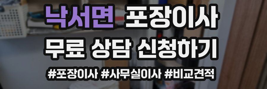 낙서면 포장이사