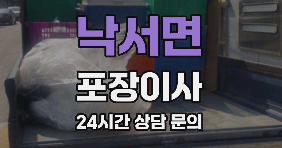 낙서면 포장이사