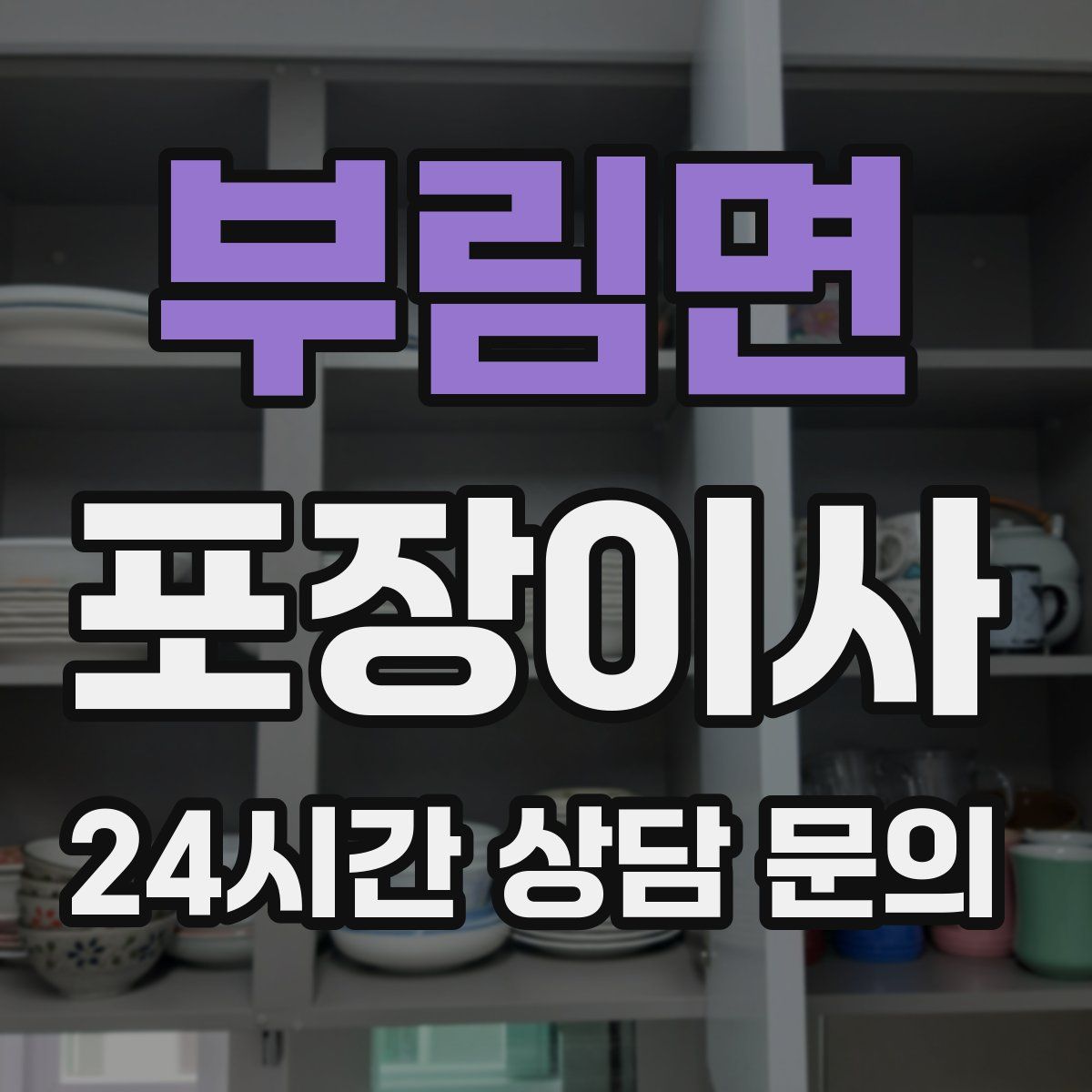 부림면 포장이사