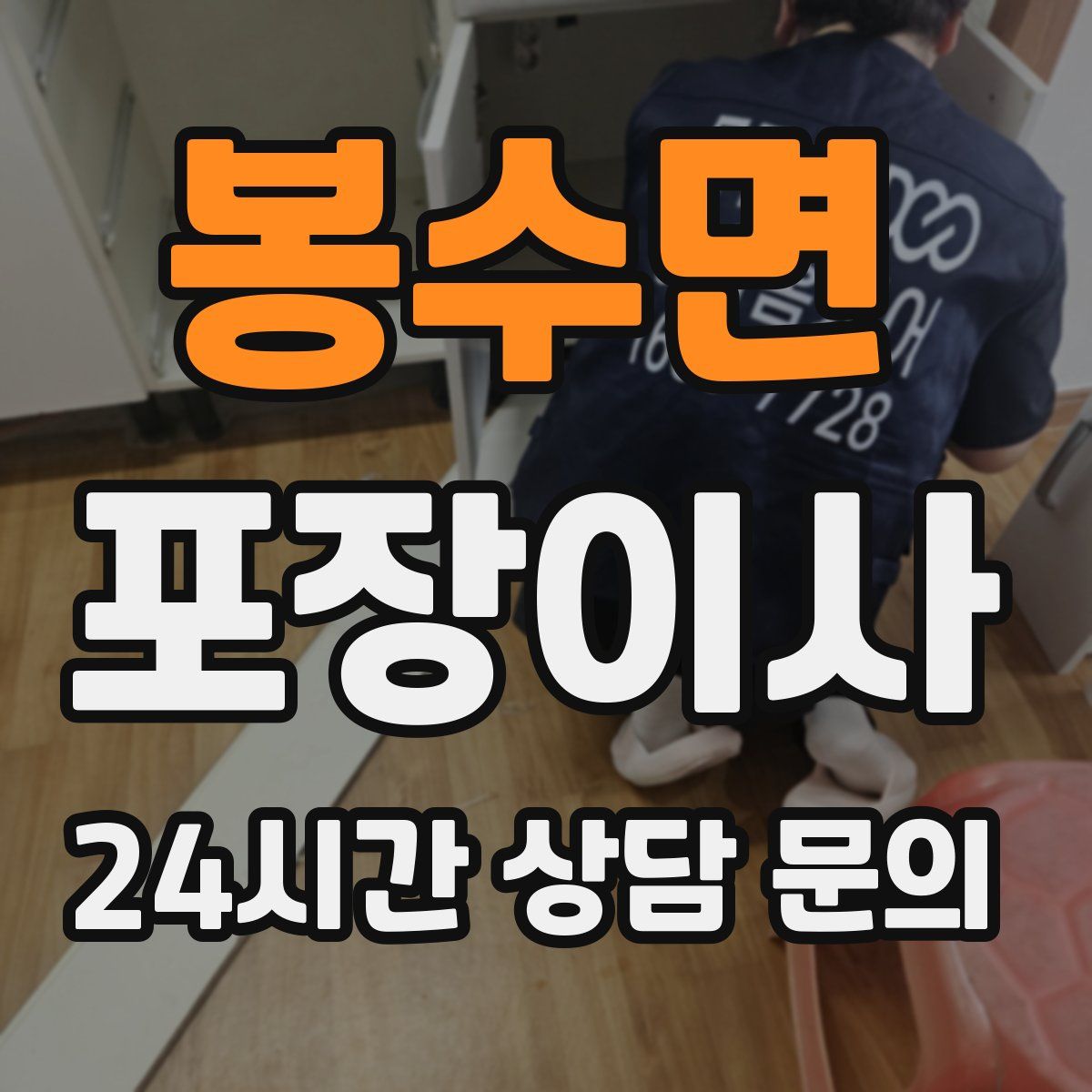 봉수면 포장이사