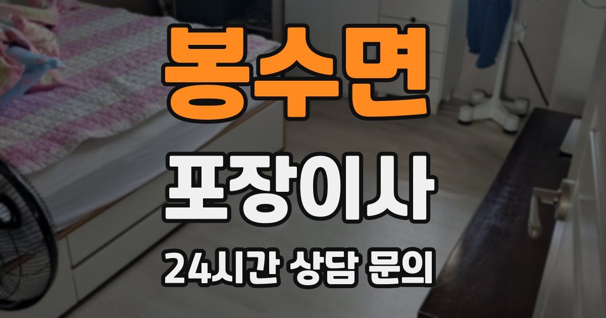 봉수면 포장이사