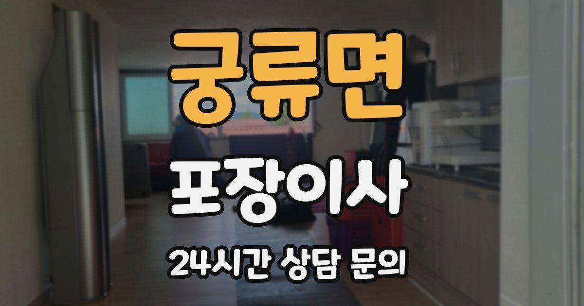 궁류면 포장이사