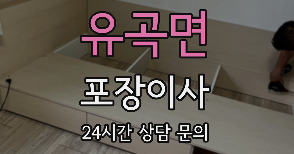 유곡면 포장이사