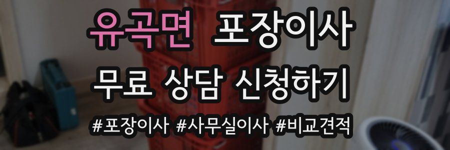 유곡면 포장이사