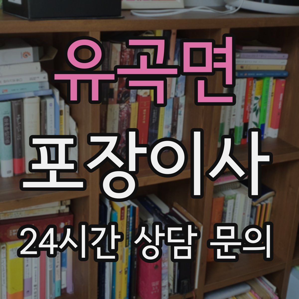 유곡면 포장이사