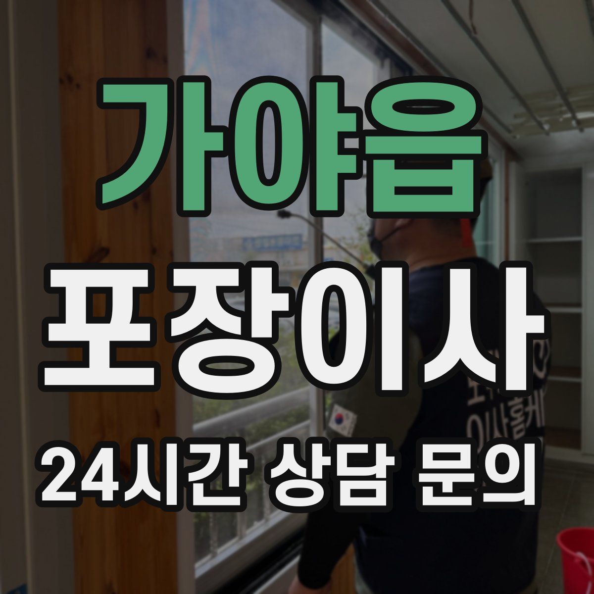 가야읍 포장이사