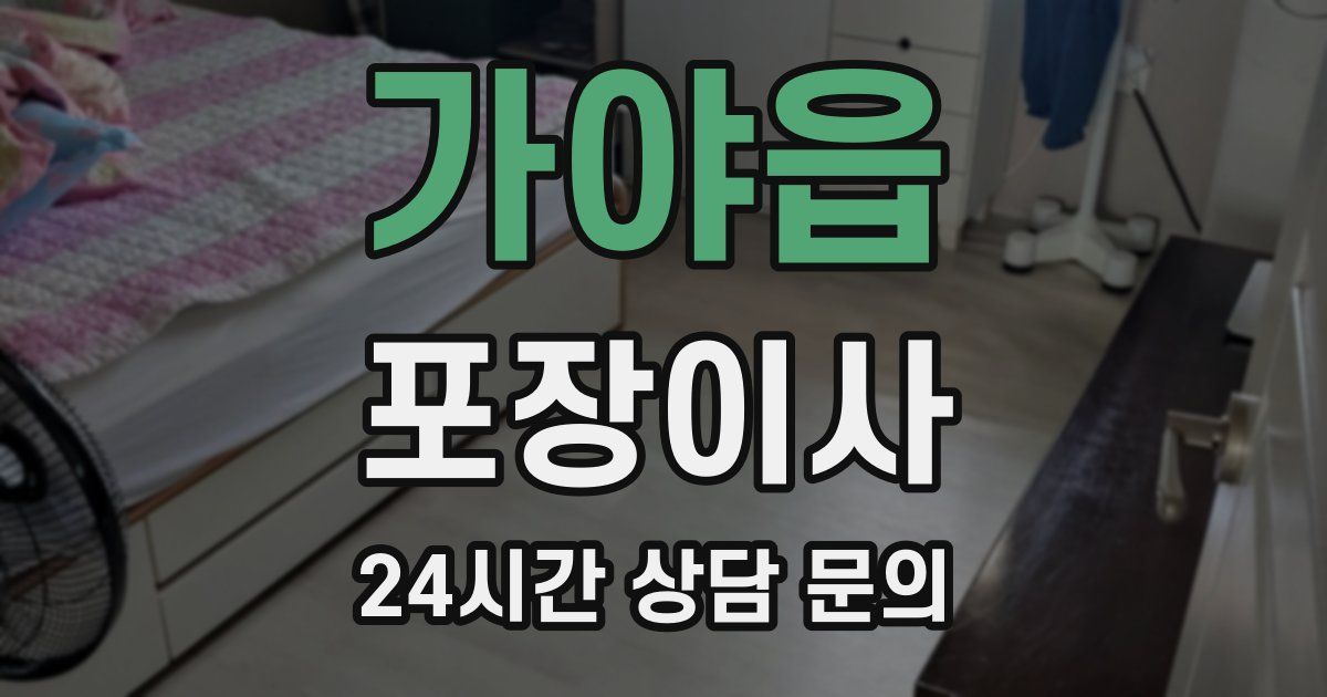 가야읍 포장이사