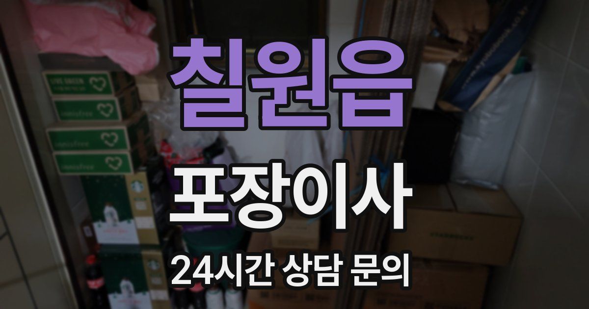 칠원읍 포장이사