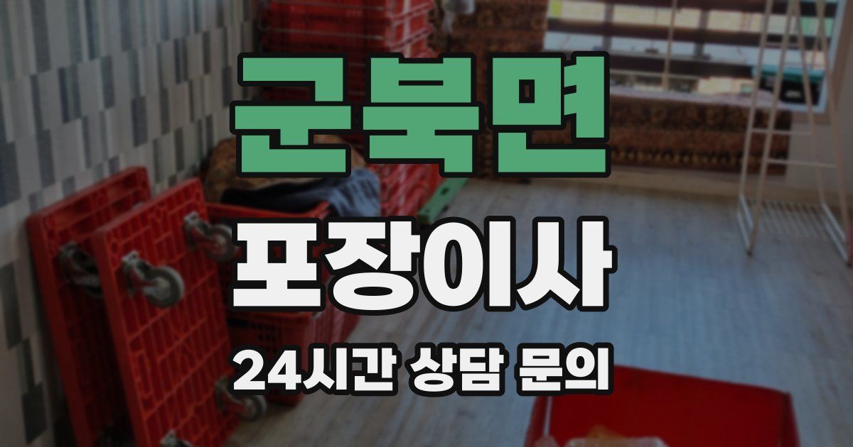 군북면 포장이사