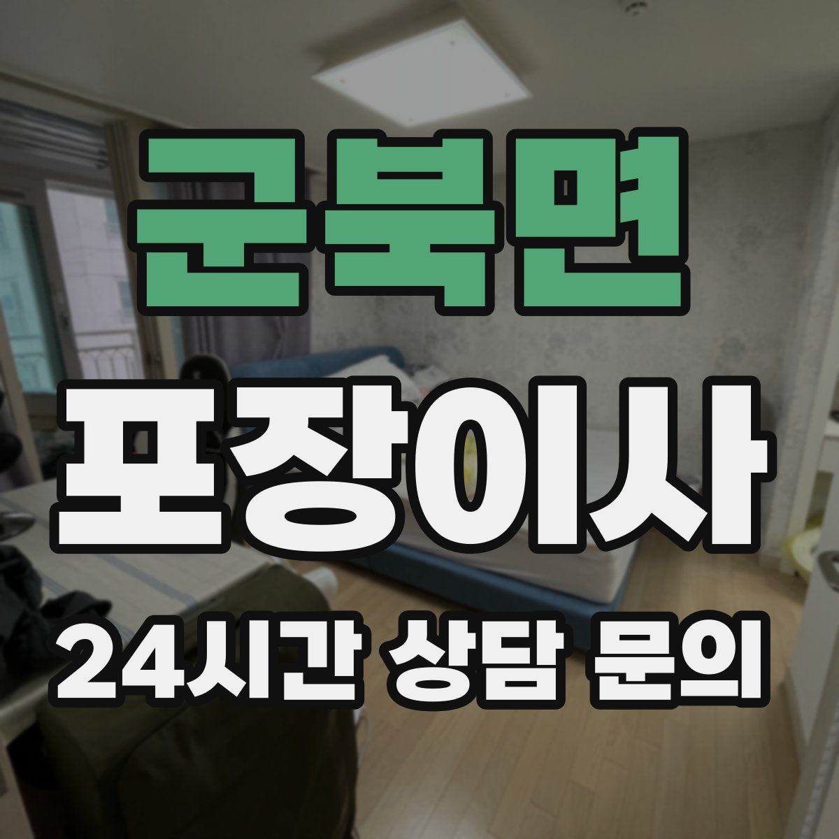 군북면 포장이사