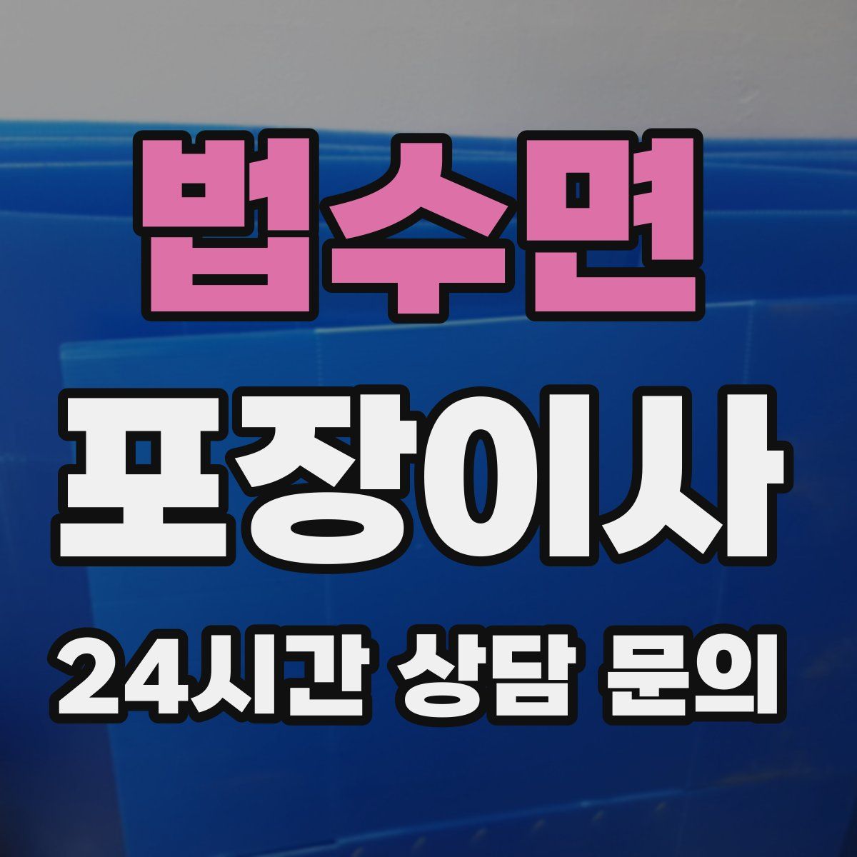 법수면 포장이사