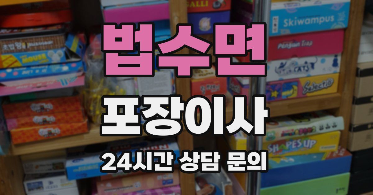 법수면 포장이사