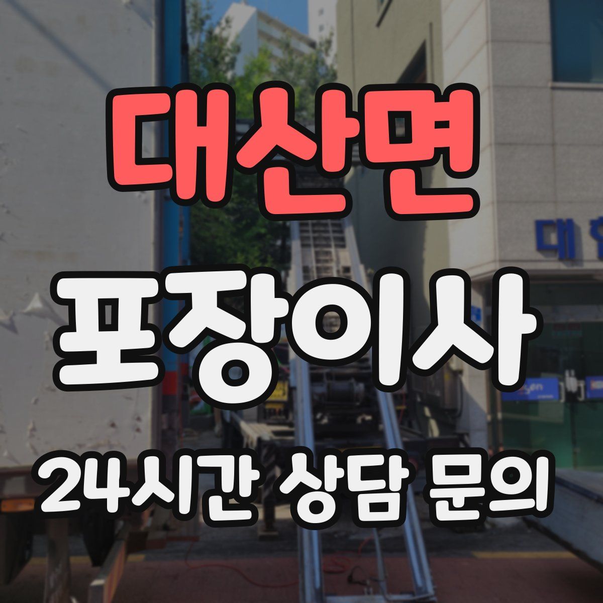 대산면 포장이사