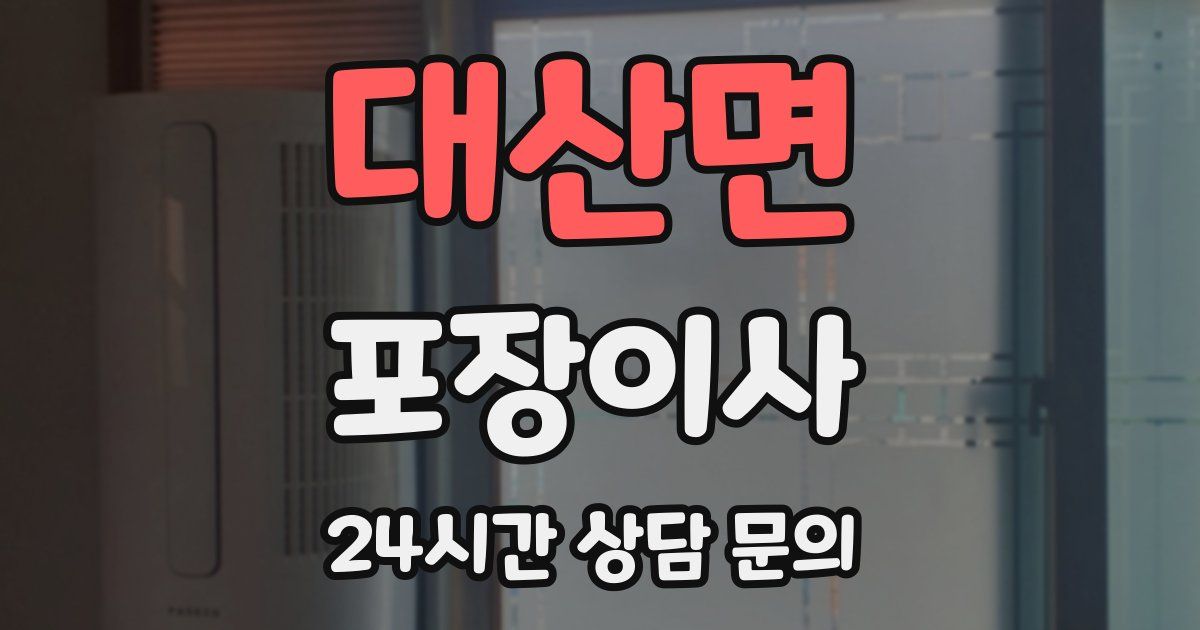 대산면 포장이사