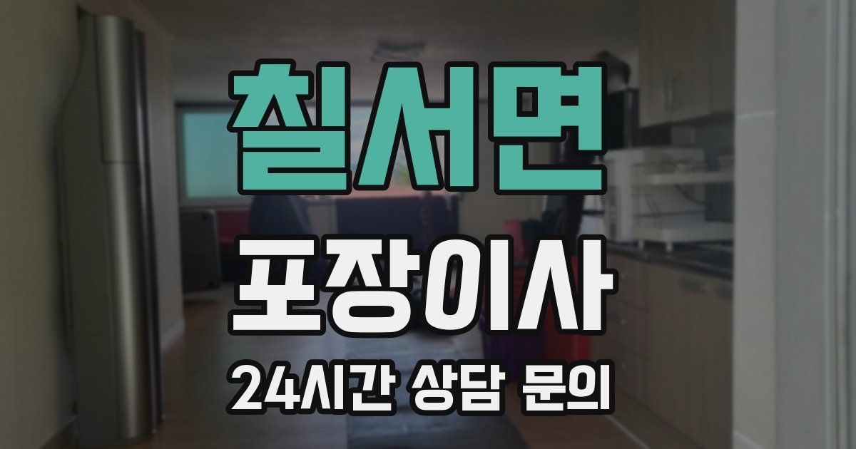 칠서면 포장이사