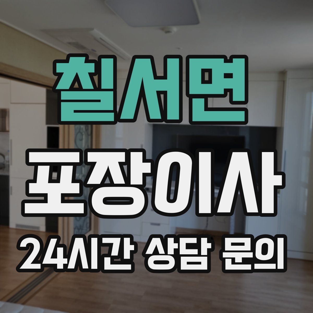 칠서면 포장이사