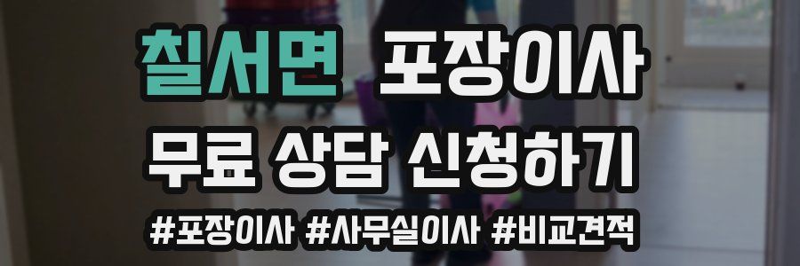 칠서면 포장이사