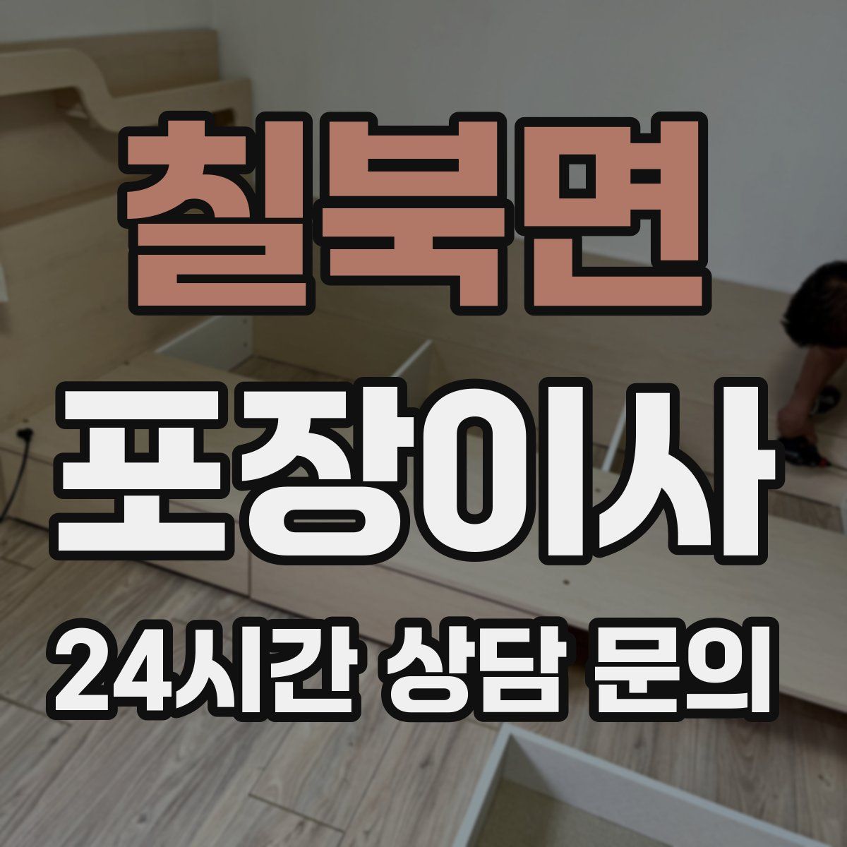 칠북면 포장이사