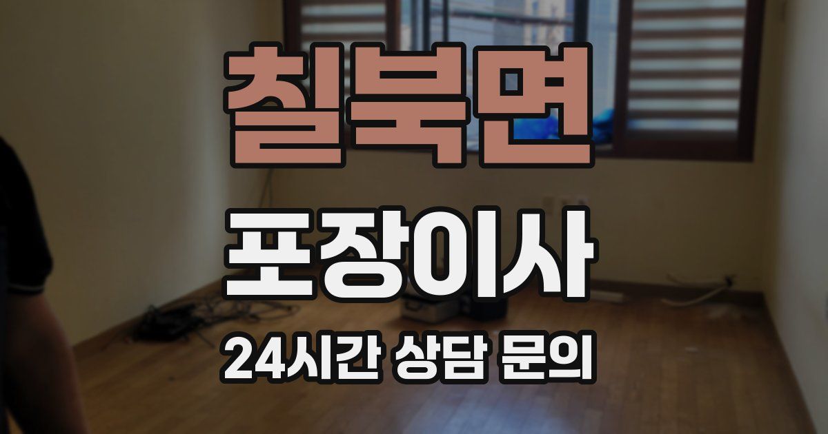 칠북면 포장이사