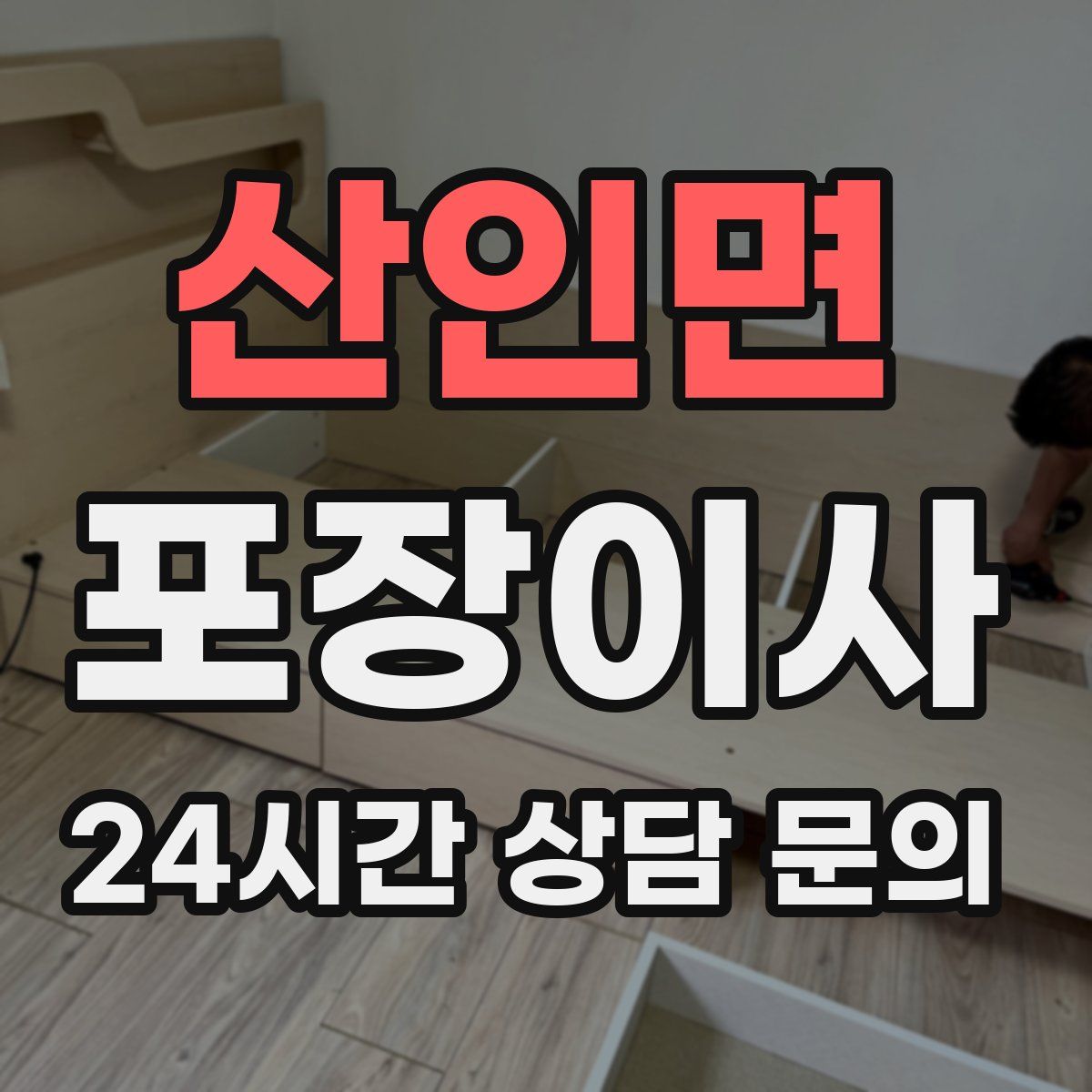 산인면 포장이사