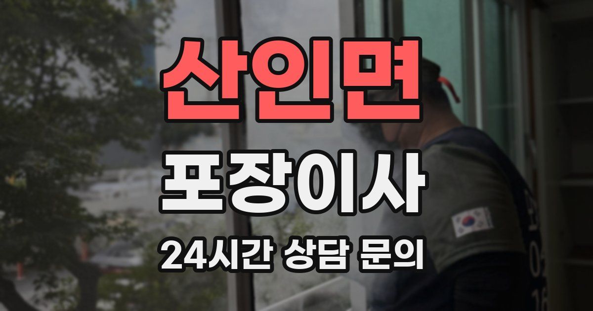 산인면 포장이사