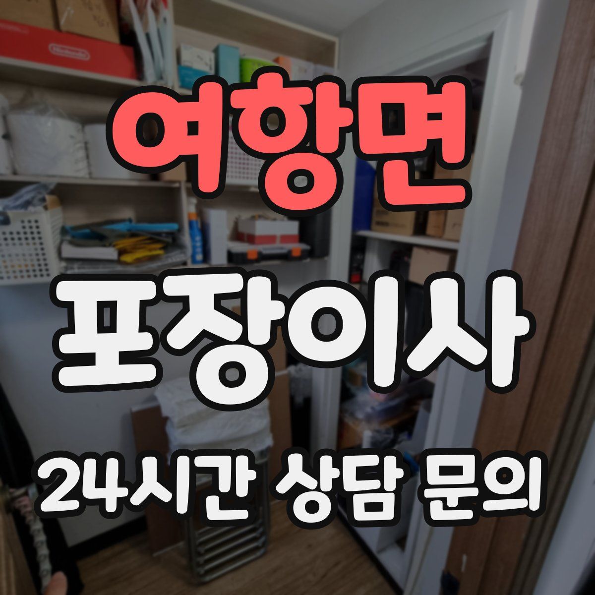 여항면 포장이사