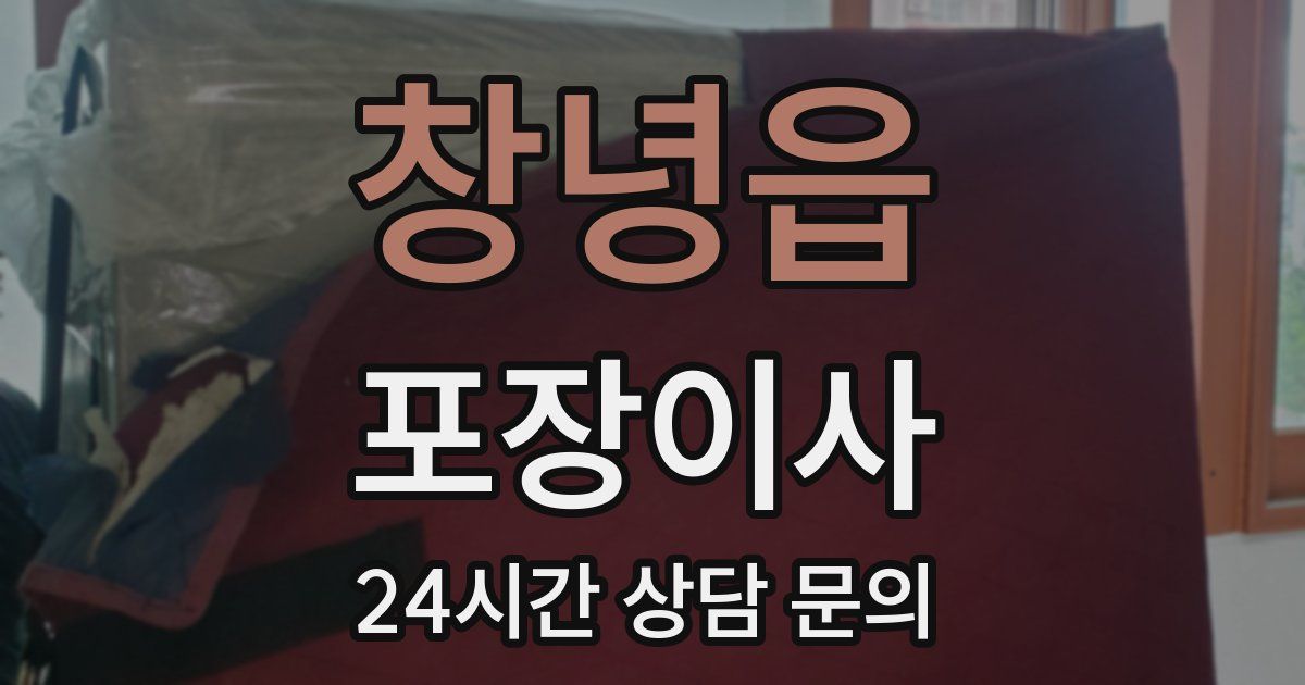 창녕읍 포장이사