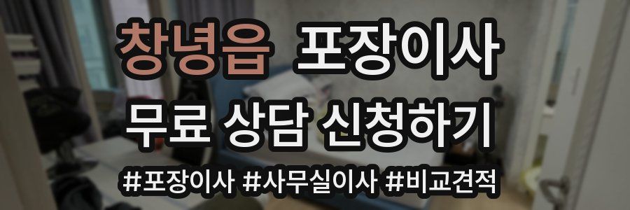 창녕읍 포장이사