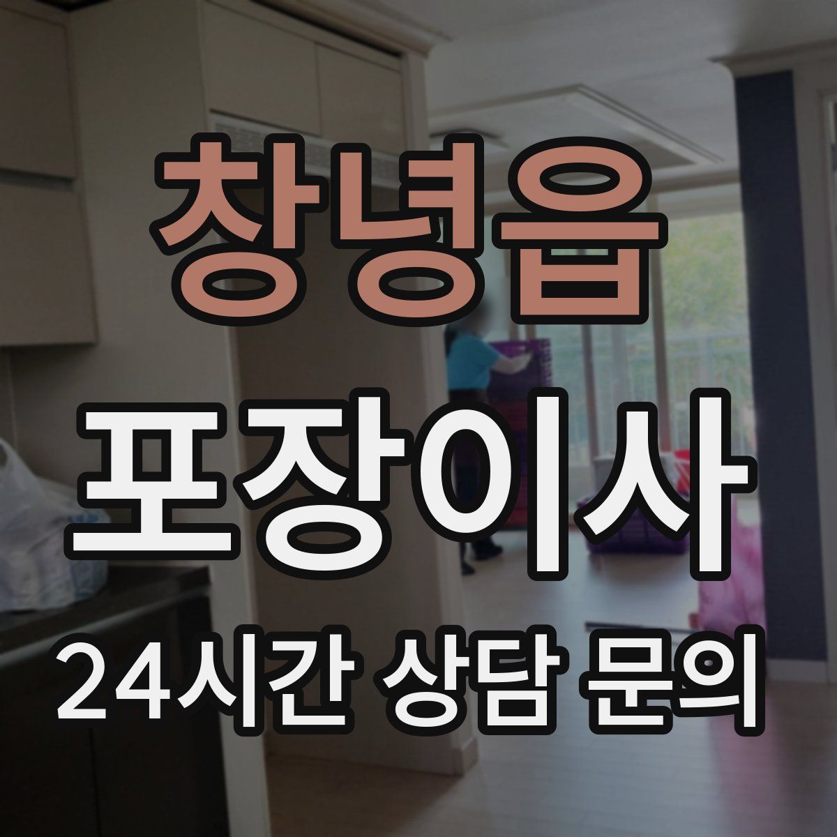 창녕읍 포장이사