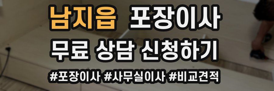 남지읍 포장이사