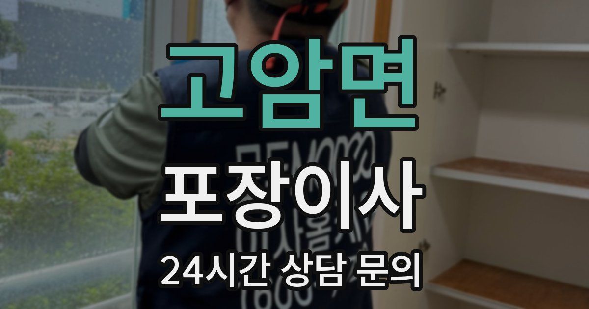 고암면 포장이사