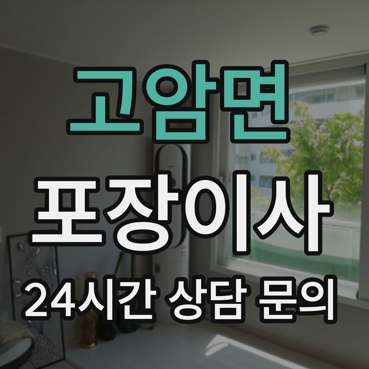 고암면 포장이사