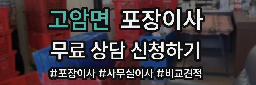 고암면 포장이사