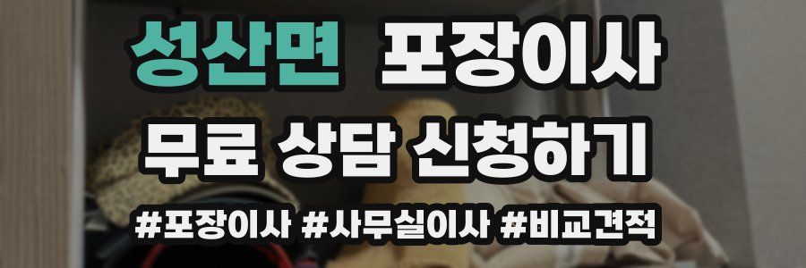 성산면 포장이사