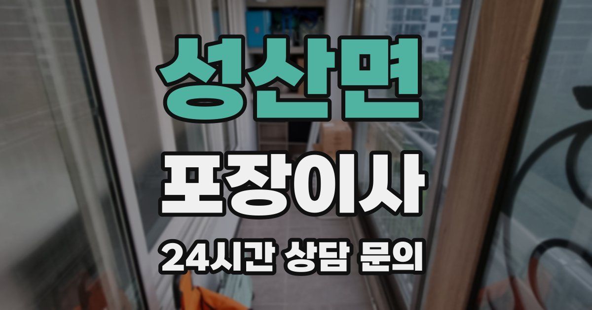 성산면 포장이사