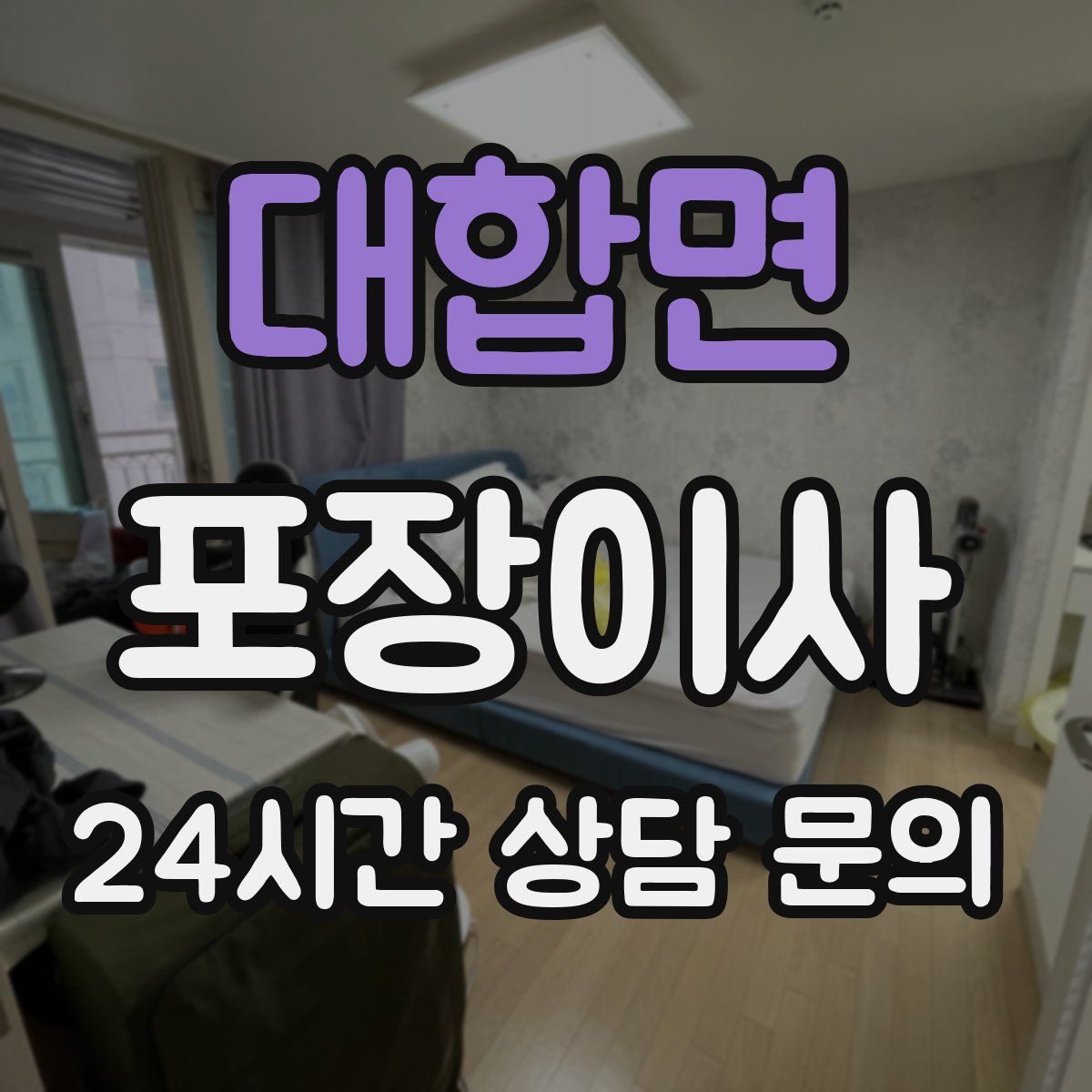 대합면 포장이사