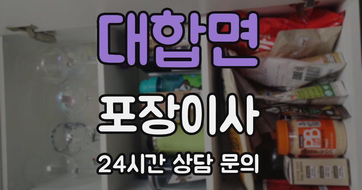 대합면 포장이사