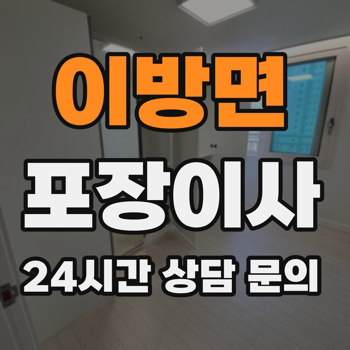 이방면 포장이사