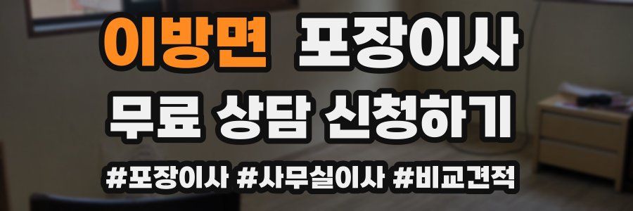 이방면 포장이사