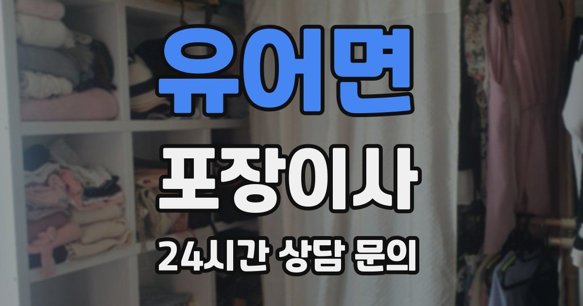 유어면 포장이사