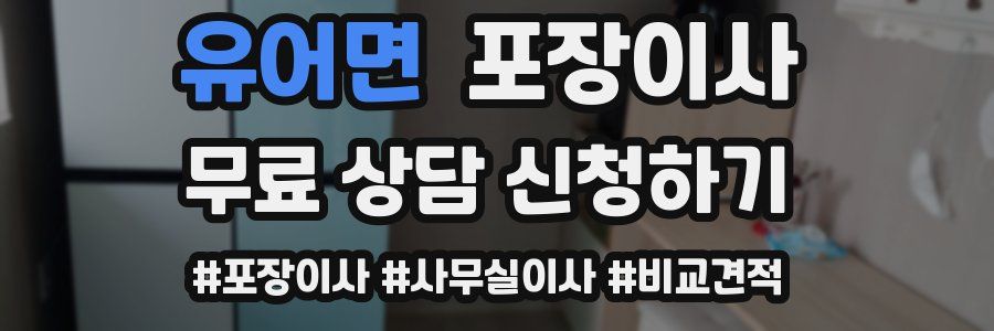 유어면 포장이사