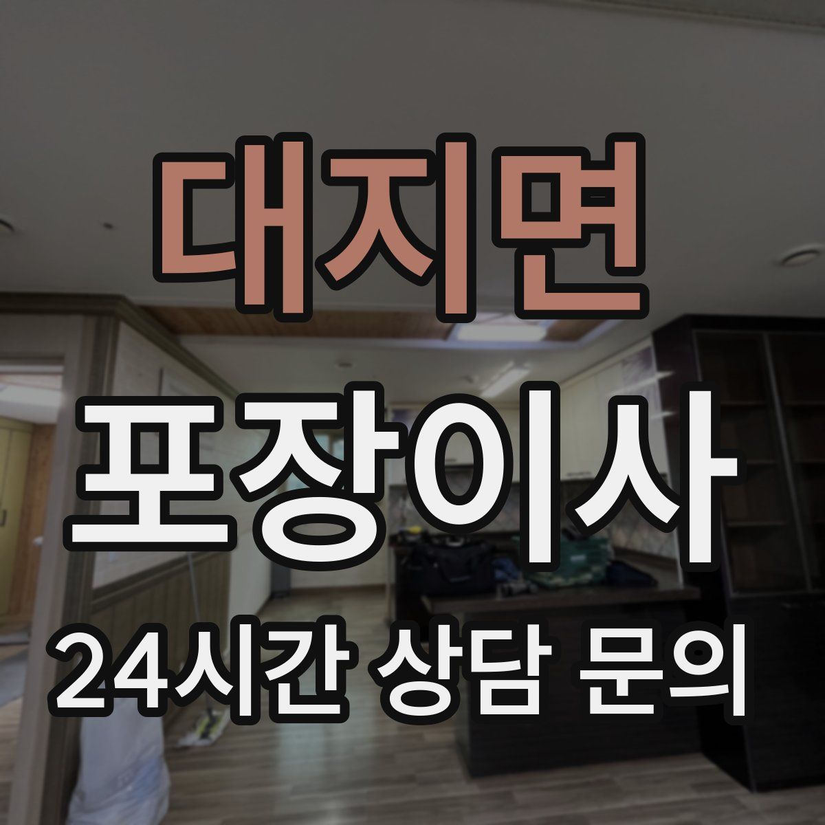 대지면 포장이사