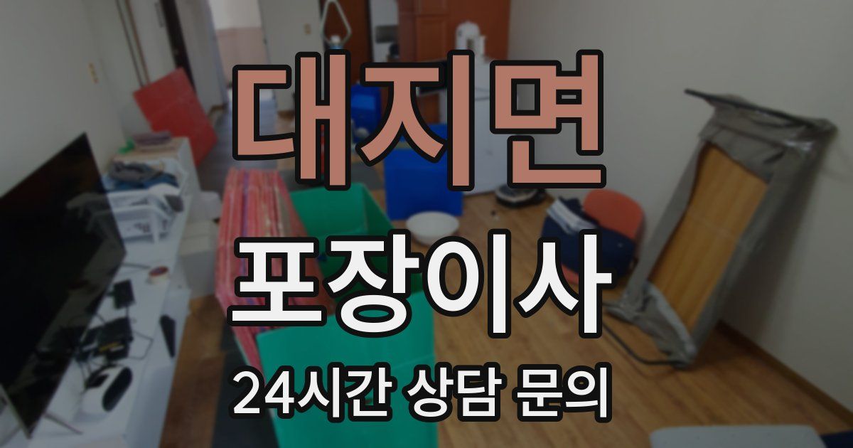 대지면 포장이사
