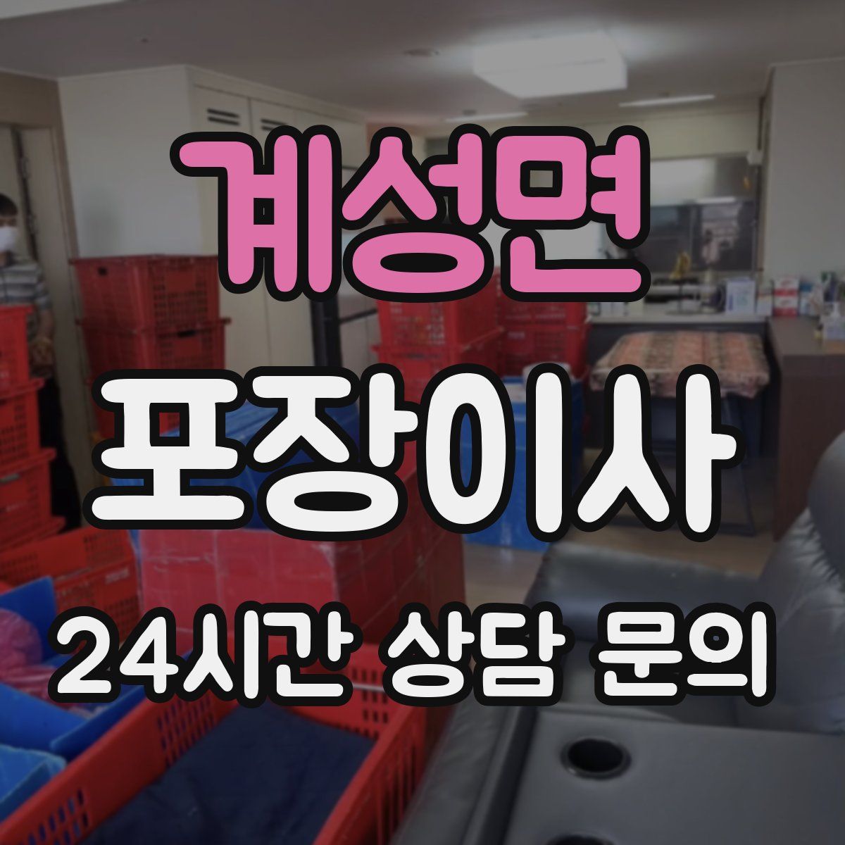 계성면 포장이사