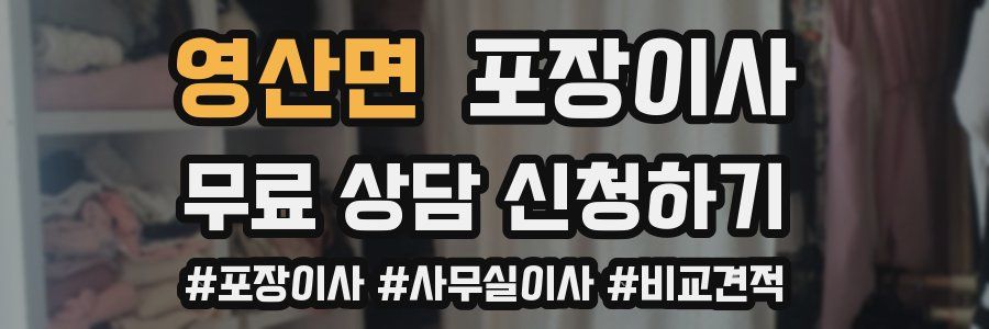 영산면 포장이사