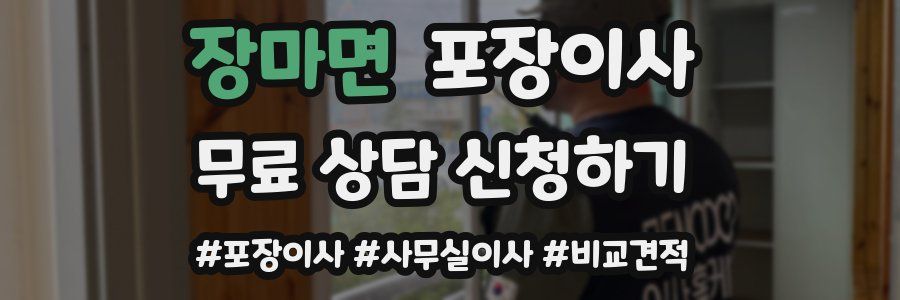 장마면 포장이사
