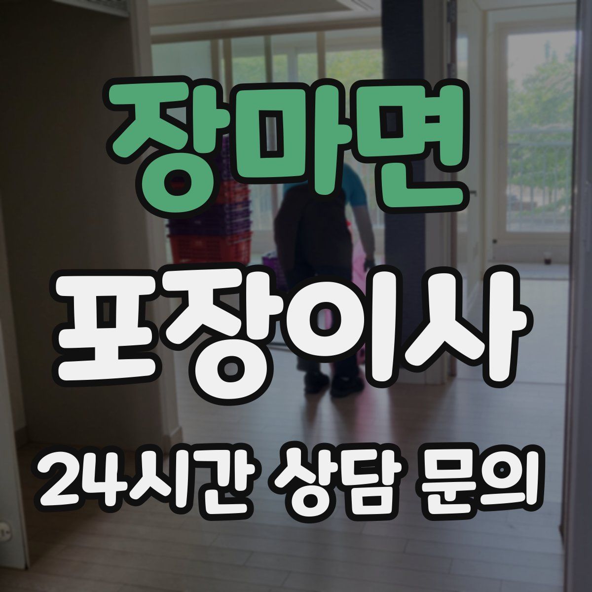 장마면 포장이사