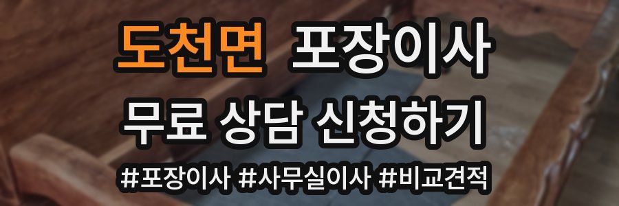 도천면 포장이사