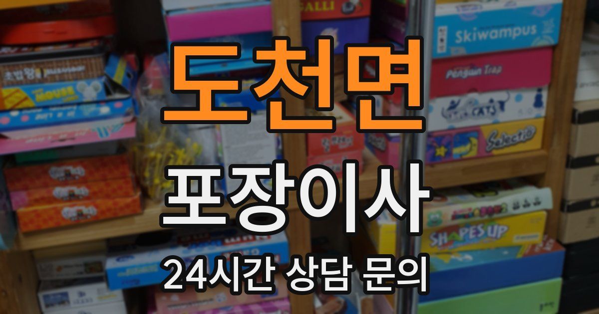 도천면 포장이사