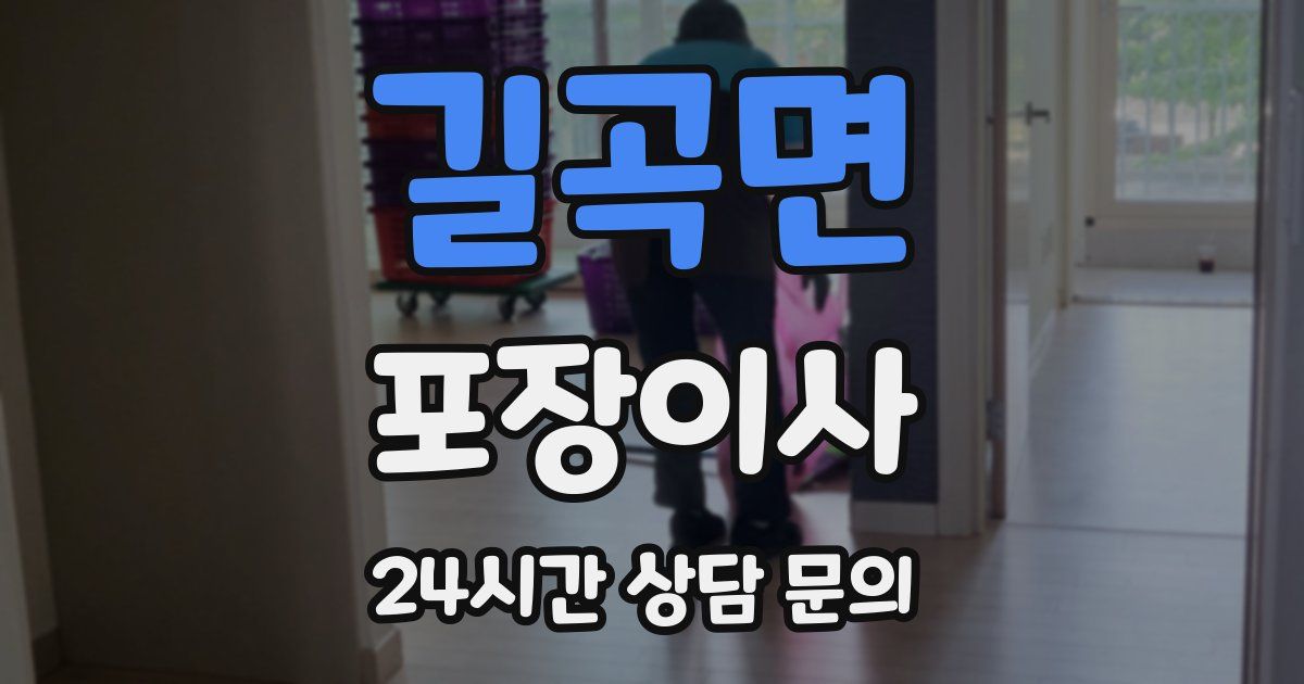 길곡면 포장이사